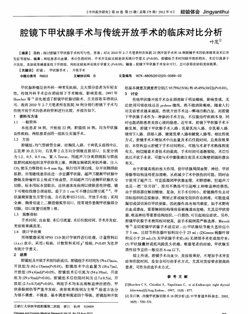 腔镜下甲状腺手术与传统开放手术的临床对比分析