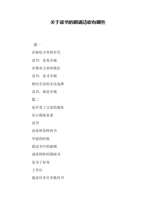 关于读书的朗诵诗歌有哪些
