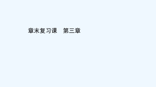 2021_2022学年新教材高中化学第三章水溶液中的离子反应与平衡章末复习课课件新人教版选择性必修1
