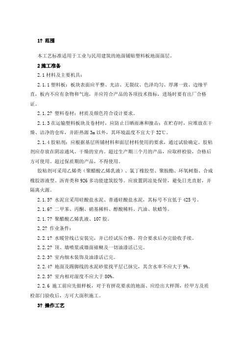 塑料板楼地面施工工艺