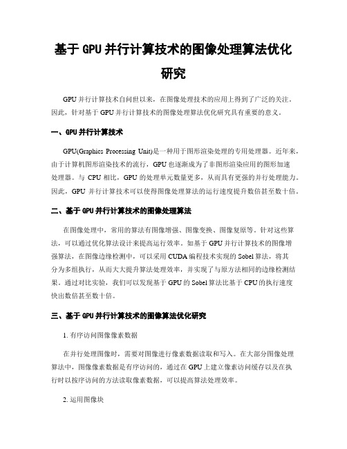 基于GPU并行计算技术的图像处理算法优化研究