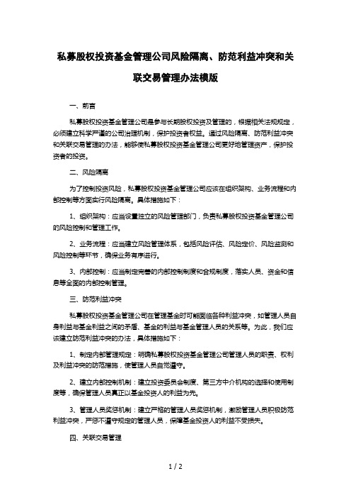 私募股权投资基金管理公司风险隔离、防范利益冲突和关联交易管理办法模版