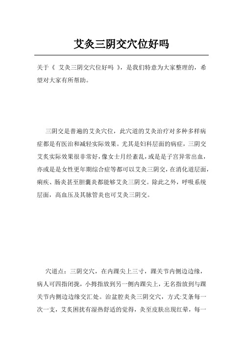 艾灸三阴交穴位好吗