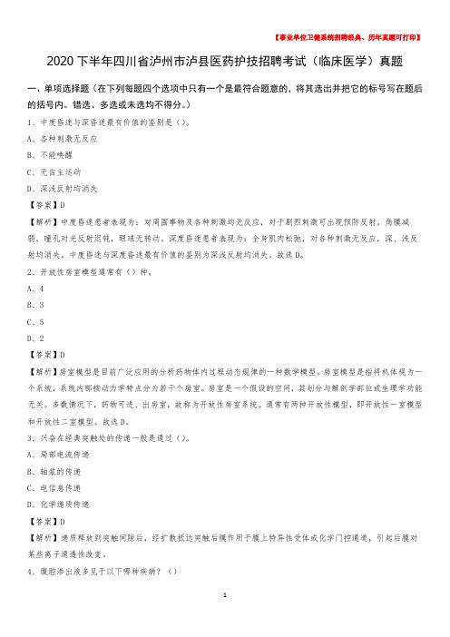 2020下半年四川省泸州市泸县医药护技招聘考试(临床医学)真题