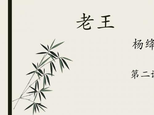 第10课《老王》课件(19张ppt)教案测试