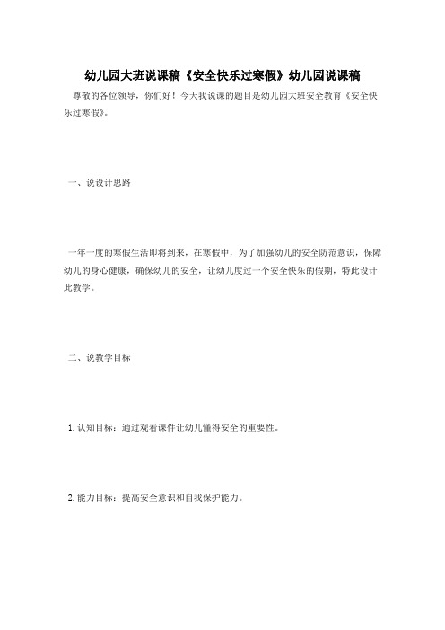 幼儿园大班说课稿《安全快乐过寒假》幼儿园说课稿
