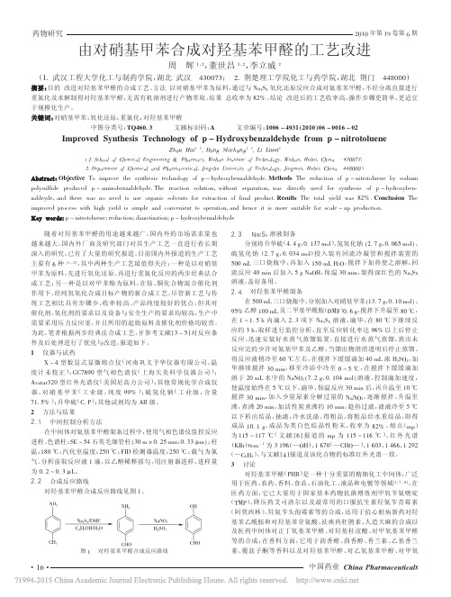 由对硝基甲苯合成对羟基苯甲醛的工艺改进_周辉