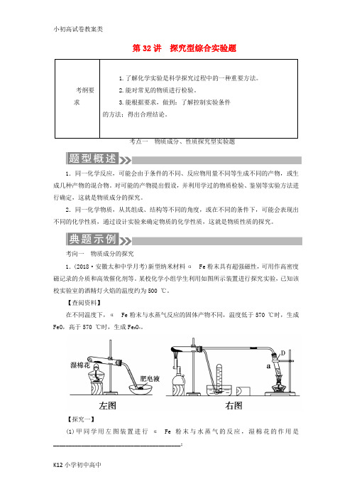 【配套K12】通用版2019版高考化学微一轮复习第32讲探究型综合实验题学案