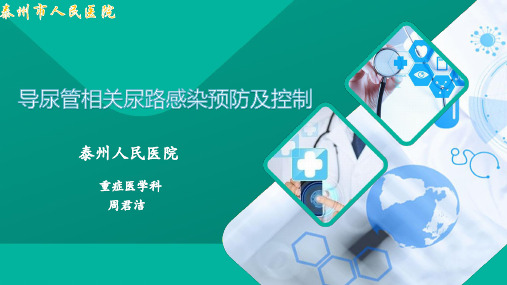 导尿管相关感染预防与控制2020