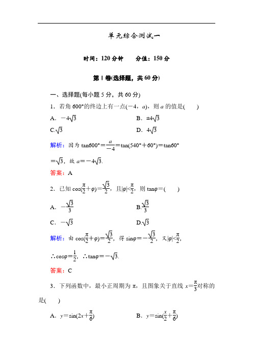2020-2021学年人教A版高中数学必修4练习手册：1单元综合测试 Word版含答案