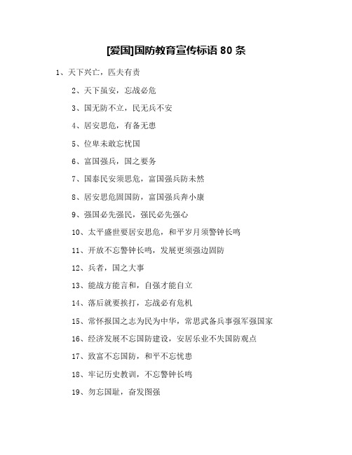[爱国]国防教育宣传标语80条