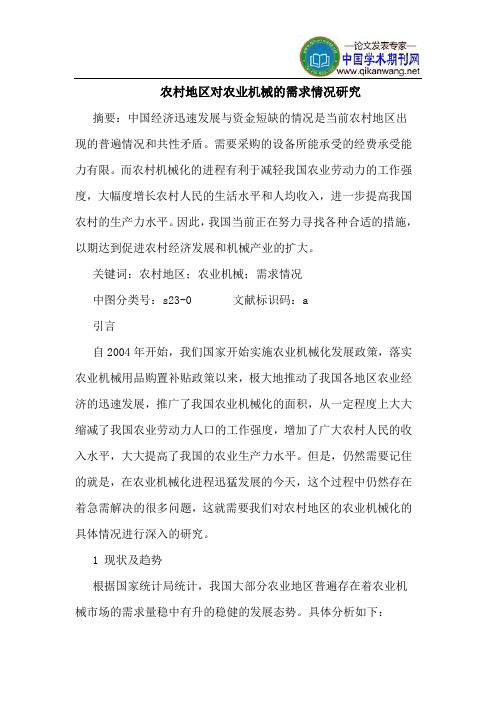 农村地区对农业机械的需求情况研究
