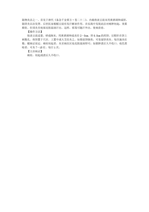 针灸推拿之刺灸指导：艾炷隔物灸法——隔豉饼灸