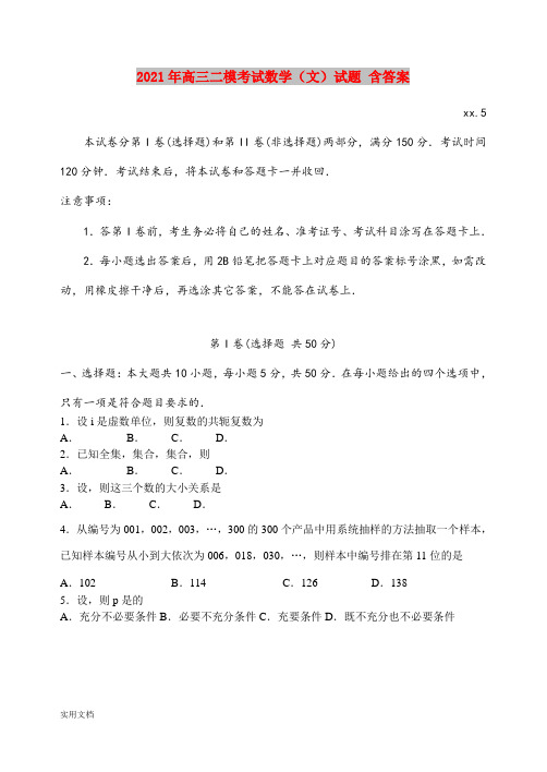 2021-2022年高三二模考试数学(文)试题 含答案
