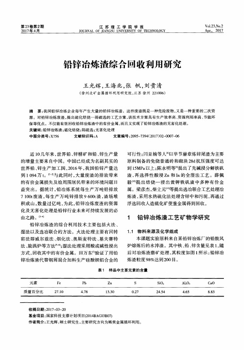 铅锌冶炼渣综合回收利用研究