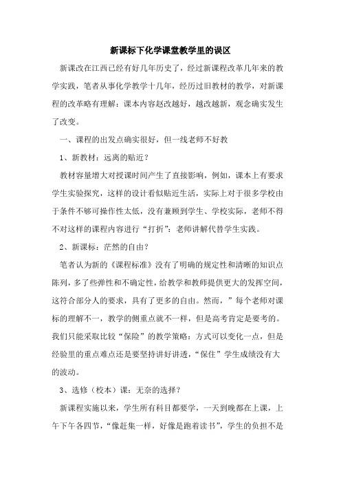 新课标下化学课堂教学里的误区