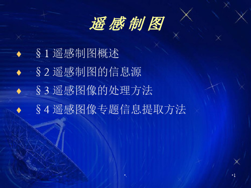 遥感制图.PPT