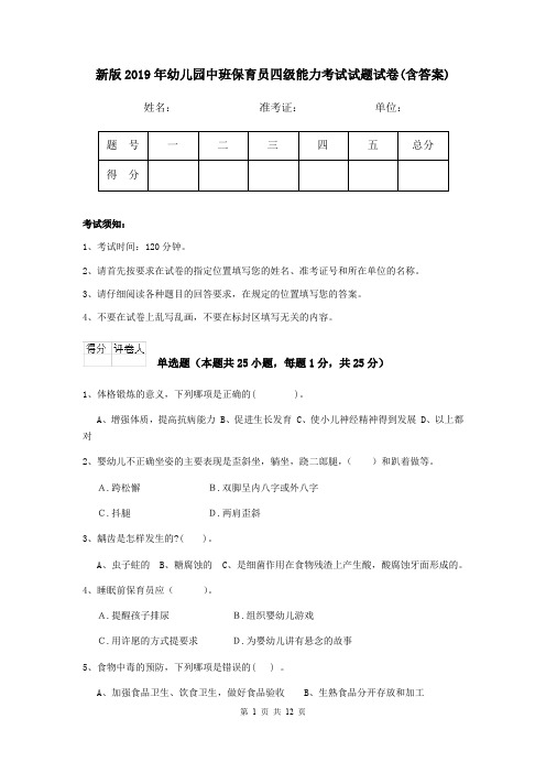 新版2019年幼儿园中班保育员四级能力考试试题试卷(含答案)
