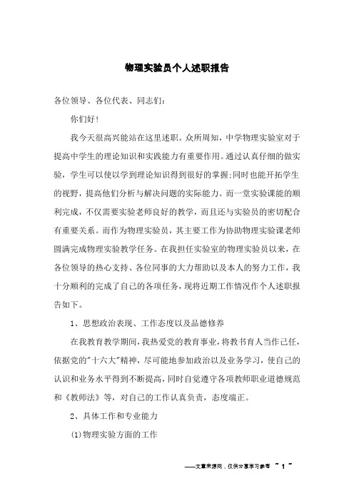 物理实验员个人述职报告