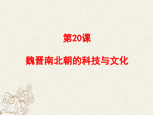 人教版七年级历史上册课件第20课 魏晋南北朝的科技与文化(共17张PPT)