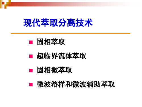 现代萃取分离技术