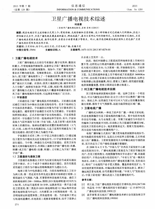 卫星广播电视技术综述