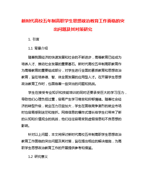 新时代高校五年制高职学生思想政治教育工作面临的突出问题及其对策研究