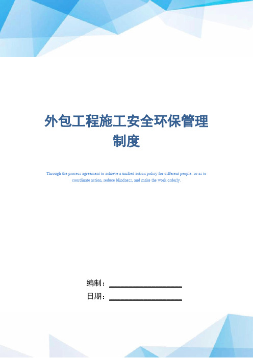 外包工程施工安全环保管理制度