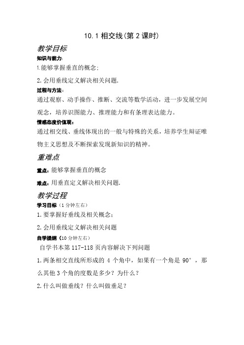 新沪科版七年级数学下册《10章 相交线、平行线与平移  10.1 相交线  垂线及其性质、画法》教案_3