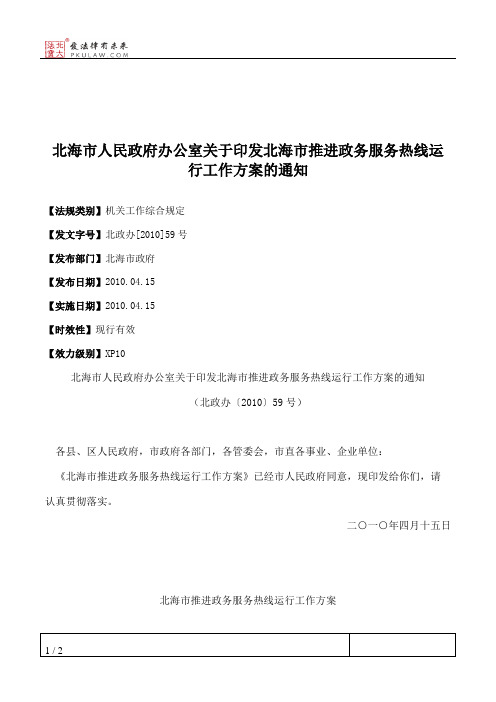 北海市人民政府办公室关于印发北海市推进政务服务热线运行工作方