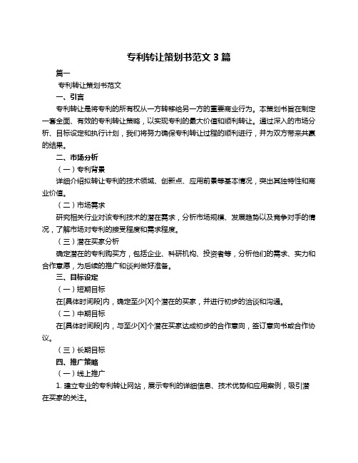 专利转让策划书范文3篇