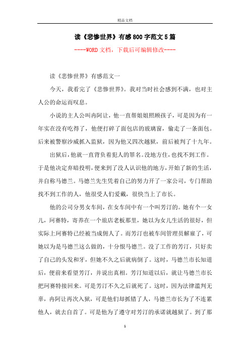 读《悲惨世界》有感800字范文5篇