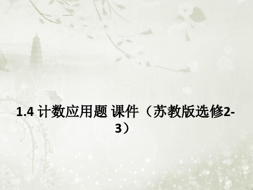 1.4计数应用题 ppt课件(36张) 高中数学苏教版 选修2-3