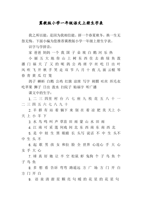 冀教版小学一年级语文上册生字表