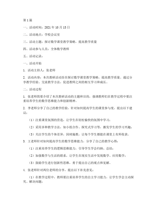 数学教研活动记录本(3篇)