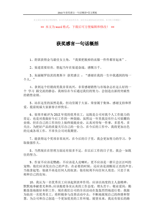 2018年获奖感言一句话概括-范文模板 (3页)