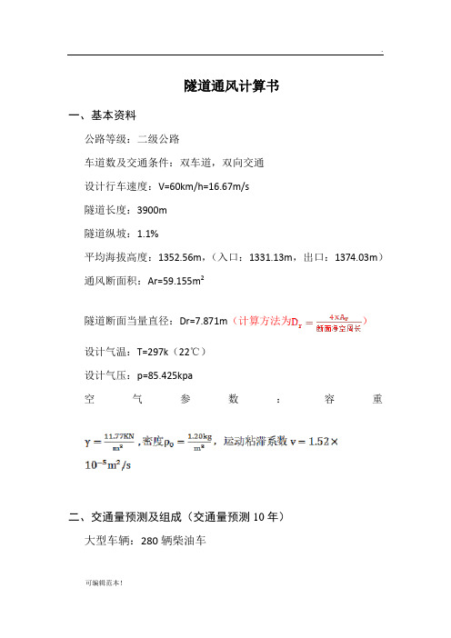 隧道通风计算书
