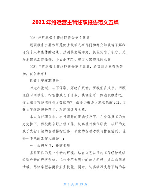 2021年终运营主管述职报告范文五篇