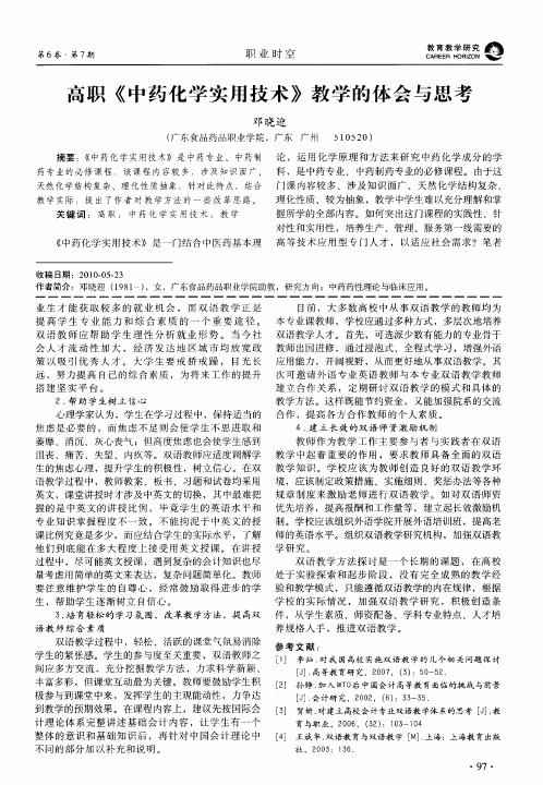 高职《中药化学实用技术》教学的体会与思考