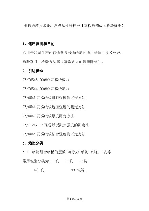 卡通纸箱技术要求及成品检验标准【瓦楞纸箱成品检验标准】