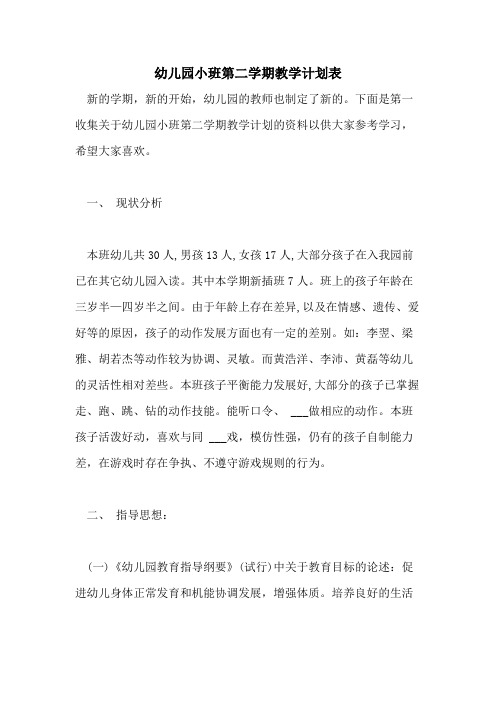 2021年幼儿园小班第二学期教学计划表