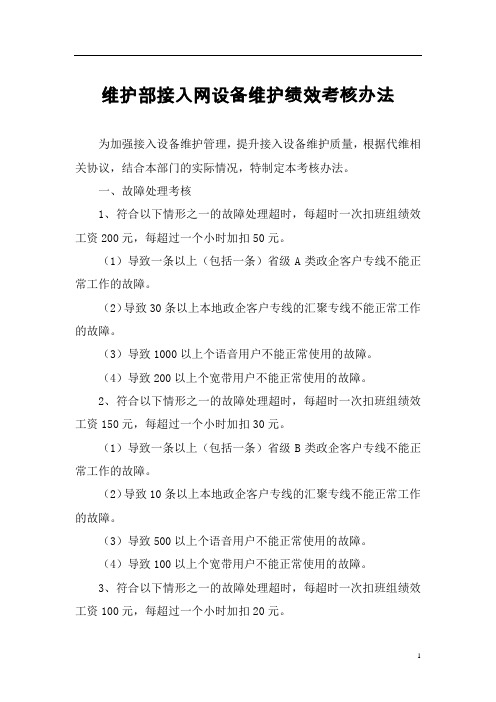 维护部接入设备绩效考核办法