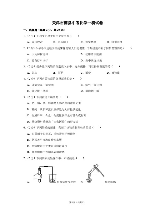 天津市蓟县中考化学一模试卷