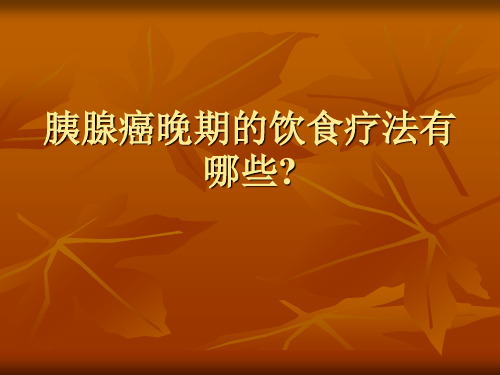 胰腺癌晚期的饮食疗法有哪些