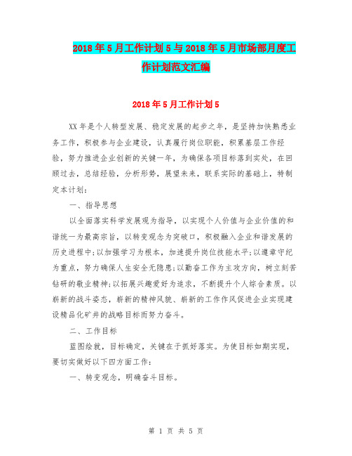 2018年5月工作计划5与2018年5月市场部月度工作计划范文汇编.doc