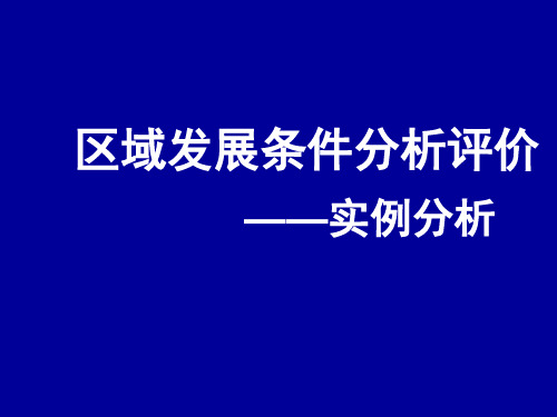 实例分析2——发展条件分析泰安