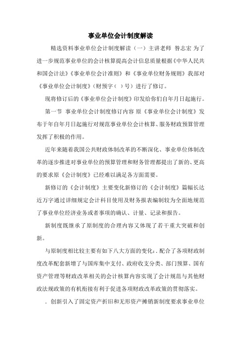 事业单位会计制度解读.doc