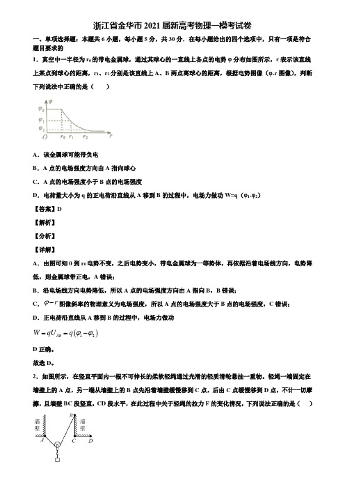 浙江省金华市2021届新高考物理一模考试卷含解析