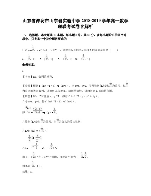 山东省潍坊市山东省实验中学2018-2019学年高一数学理联考试卷含解析