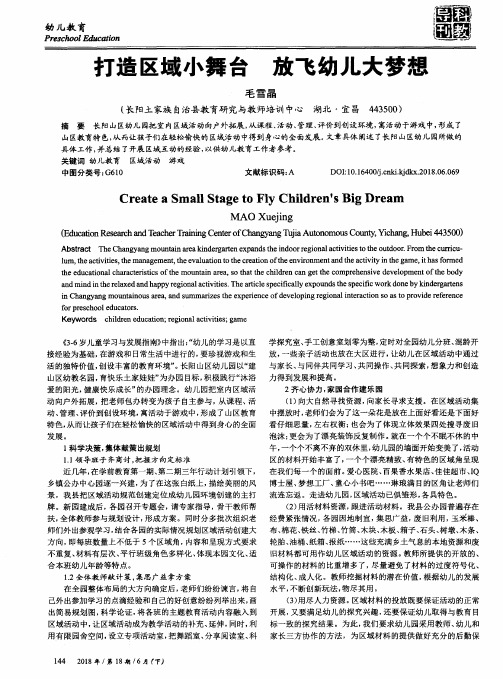 打造区域小舞台 放飞幼儿大梦想